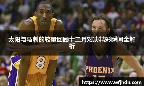 太阳与马刺的较量回顾十二月对决精彩瞬间全解析