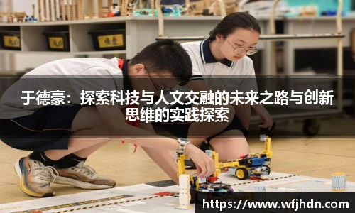 于德豪：探索科技与人文交融的未来之路与创新思维的实践探索