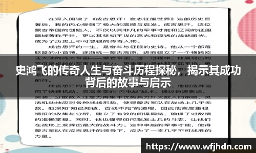 史鸿飞的传奇人生与奋斗历程探秘，揭示其成功背后的故事与启示